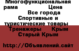 Многофункциональная рама AR084.1x100 › Цена ­ 33 480 - Все города Спортивные и туристические товары » Тренажеры   . Крым,Старый Крым